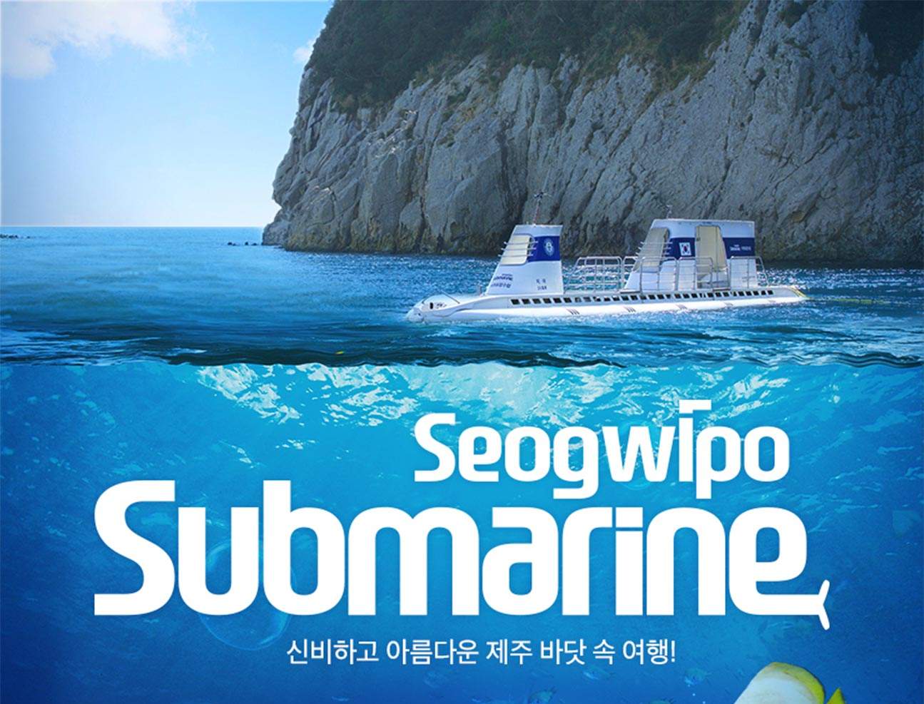 [제주] 서귀포잠수함